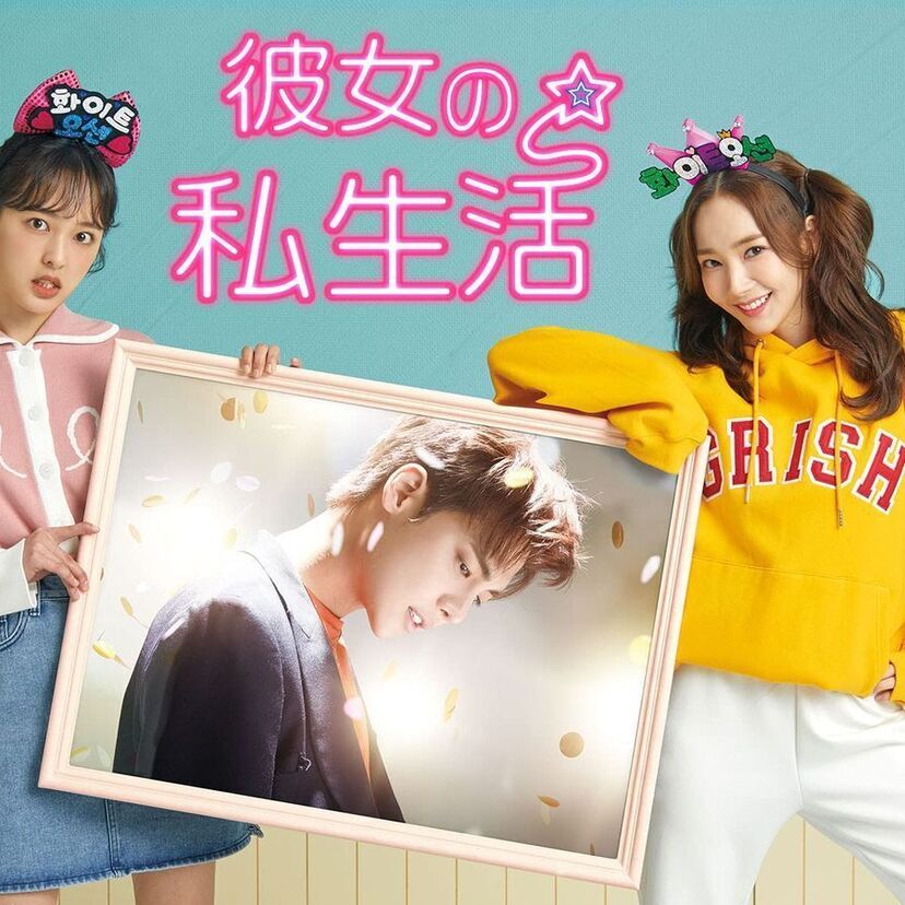 ドラマ「彼女の私生活」をフルで無料視聴できる動画配信サービスを比較！