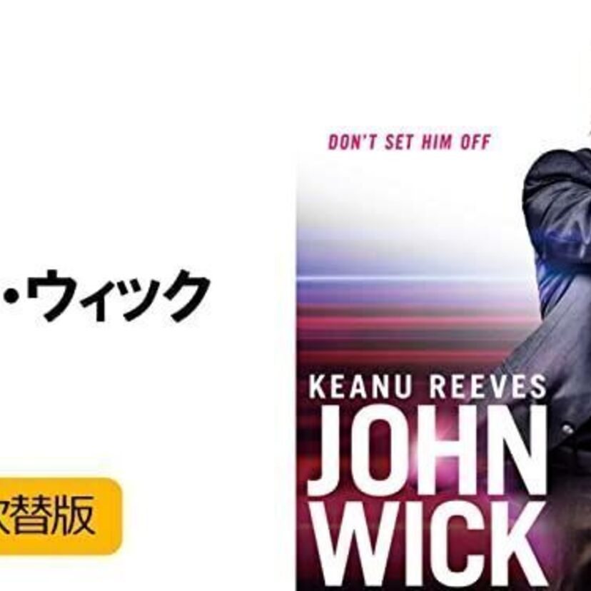 映画「ジョン・ウィック」をフルで無料視聴できる動画配信サービスを比較！