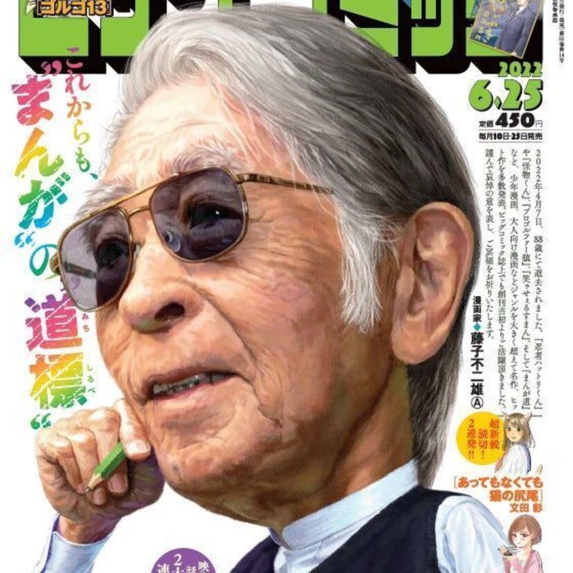ビッグコミック＆ビッグコミックオリジナルで藤子不二雄Aの追悼企画を実施！生前の千原ジュニアとの親交にも注目が集まる！！