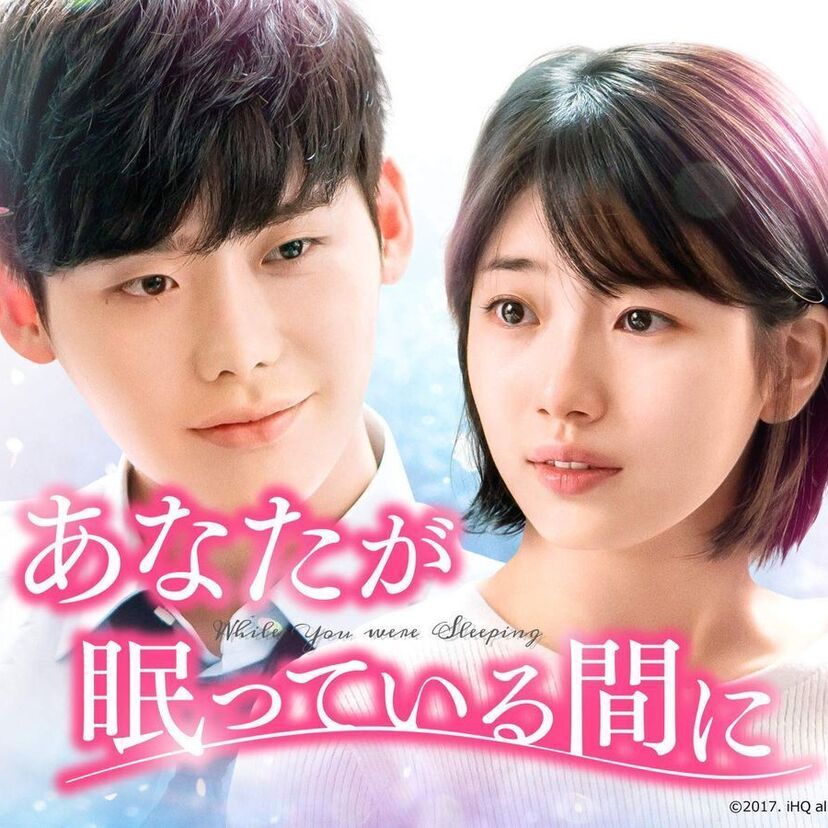 韓国ドラマ「あなたが眠っている間に」をフルで無料視聴できる動画配信サービスを比較！