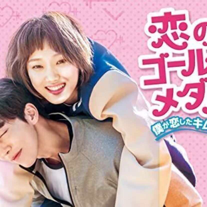 韓国ドラマ「恋のゴールドメダル〜僕が恋したキム・ボクジュ」をフルで無料視聴できる動画配信サービスを比較！