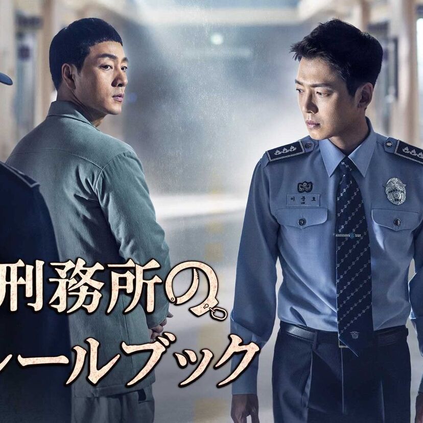 韓国ドラマ「刑務所のルールブック」」をフルで無料視聴できる動画配信サービスを比較！