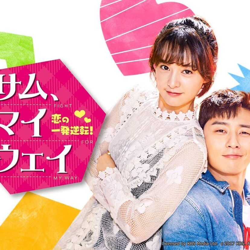 韓国ドラマ「サム、マイウェイ～恋の一発逆転！～」をフルで無料視聴できる動画配信サービスを比較！