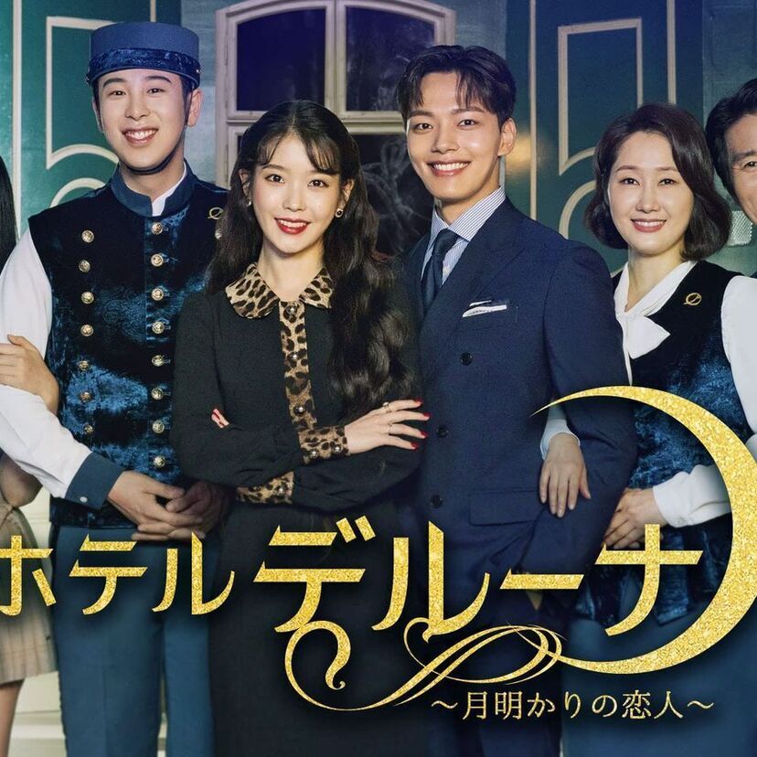 韓国ドラマ「ホテルデルーナ」をフルで無料視聴できる動画配信サービスを紹介！
