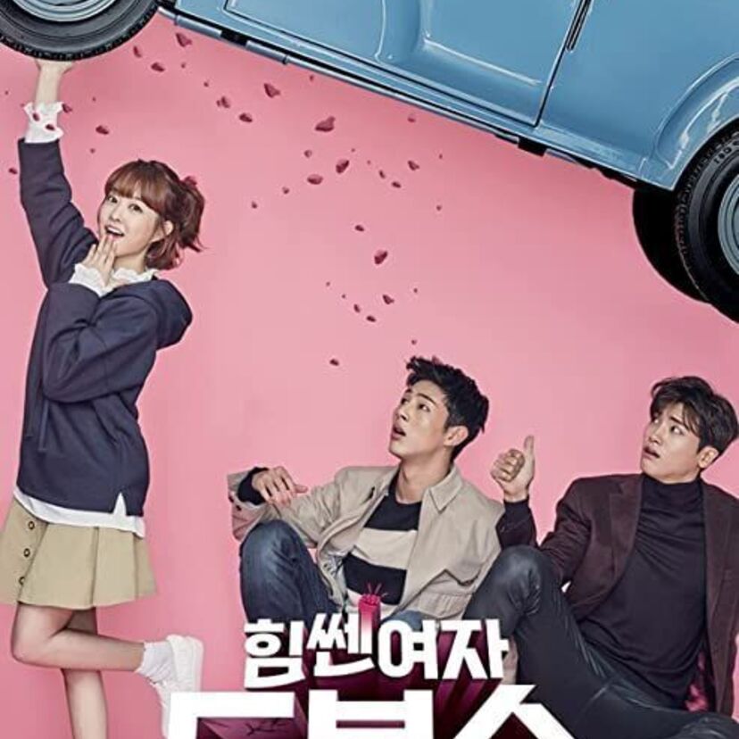 韓国ドラマ「力の強い女ト・ボンスン」をフルで無料視聴できる動画配信サービスを紹介！