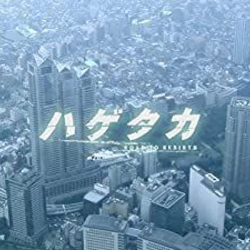 ドラマ「ハゲタカ」をフルで無料視聴できる動画配信サービスを比較！