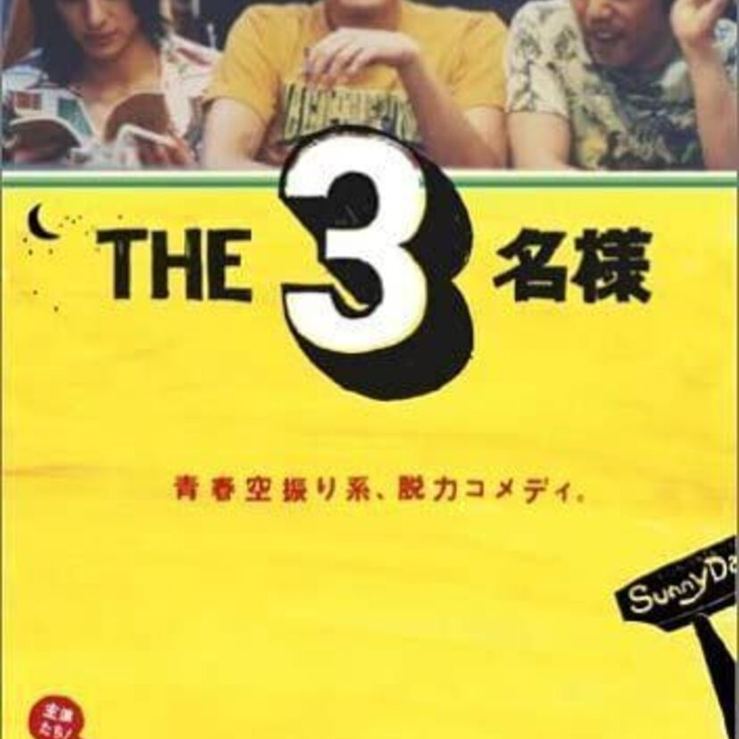 ドラマ「THE3名様」をフルで無料視聴できる動画配信サービスを比較！
