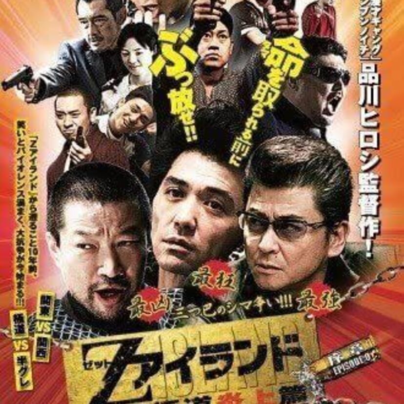 ドラマ「Zアイランド～関東極道炎上篇～」をフルで無料視聴できる動画配信サービスを比較！