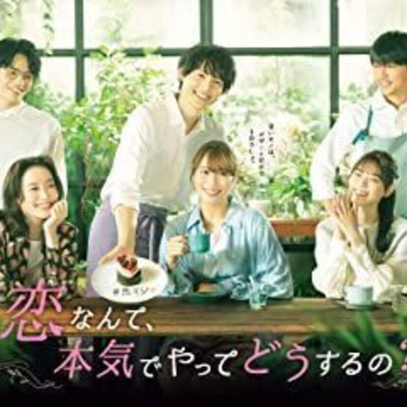 ドラマ「恋なんて、本気でやってどうするの？」をフルで無料視聴できる動画配信サービスを比較！
