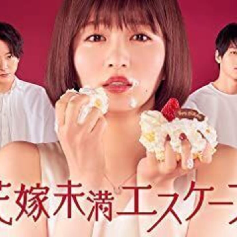 ドラマ「花嫁未満エスケープ」をフルで無料視聴できる動画配信サービスを比較！