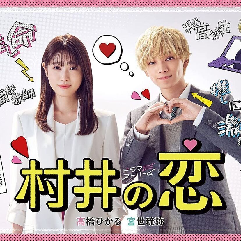 ドラマ「村井の恋」をフルで無料視聴できる動画配信サービスを比較！