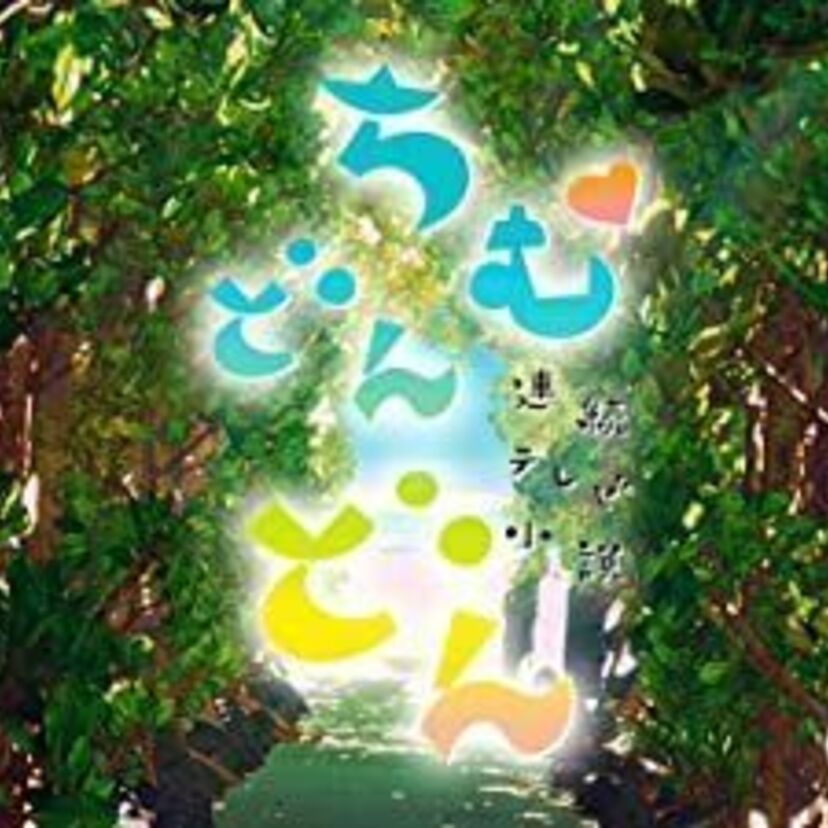ドラマ「ちむどんどん」をフルで無料視聴できる動画配信サービスを比較！