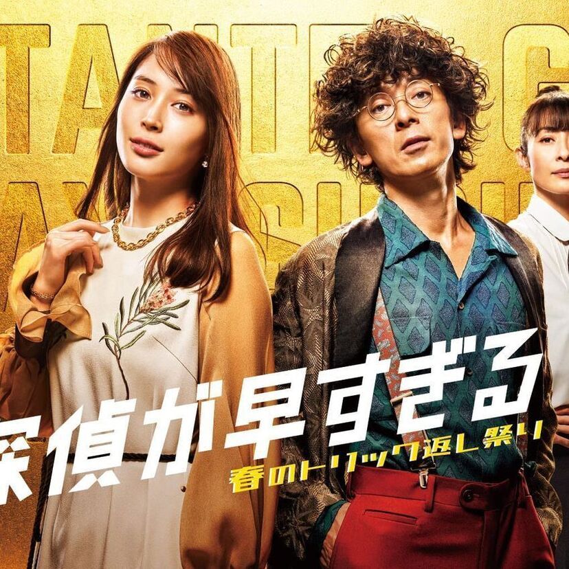 ドラマ「探偵が早すぎる～春のトリック返し祭り～」をフルで無料視聴できる動画配信サービスを比較！