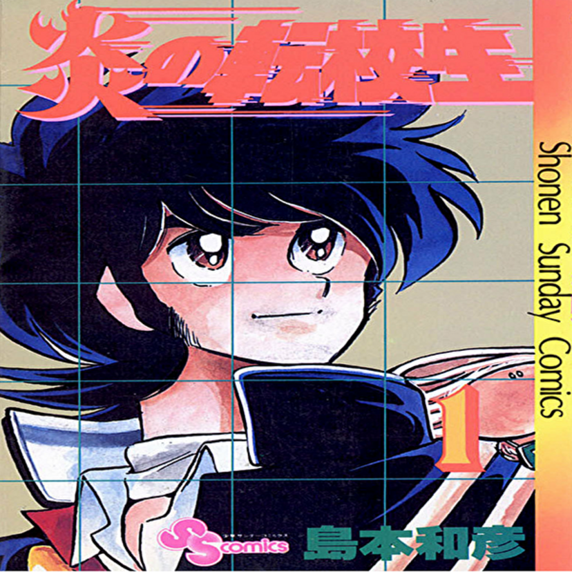 【炎の転校生】嵐を呼ぶ男が正義を胸に暴れ回る懐かしき少年漫画!