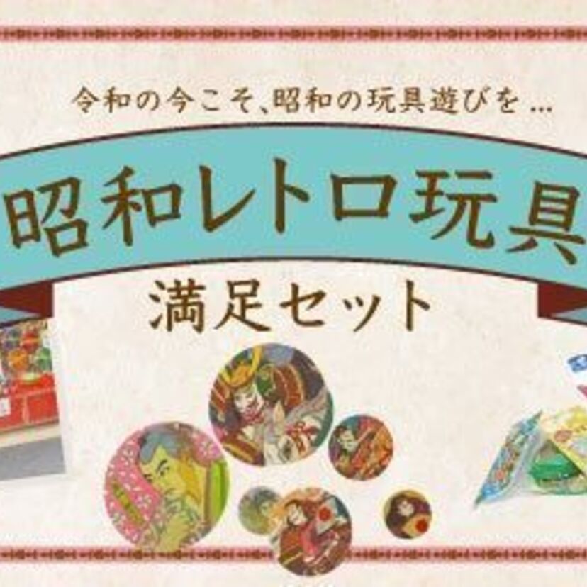 昭和生まれには懐かしく、平成生まれには新しい『昭和レトロ玩具 満足セット』が販売開始!!