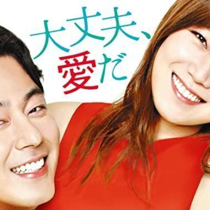 韓国ドラマ「大丈夫、愛だ」をフルで無料視聴できる動画配信サービスを紹介！
