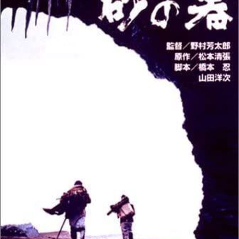 映画「砂の器」をフルで無料視聴できる動画配信サービスを比較！