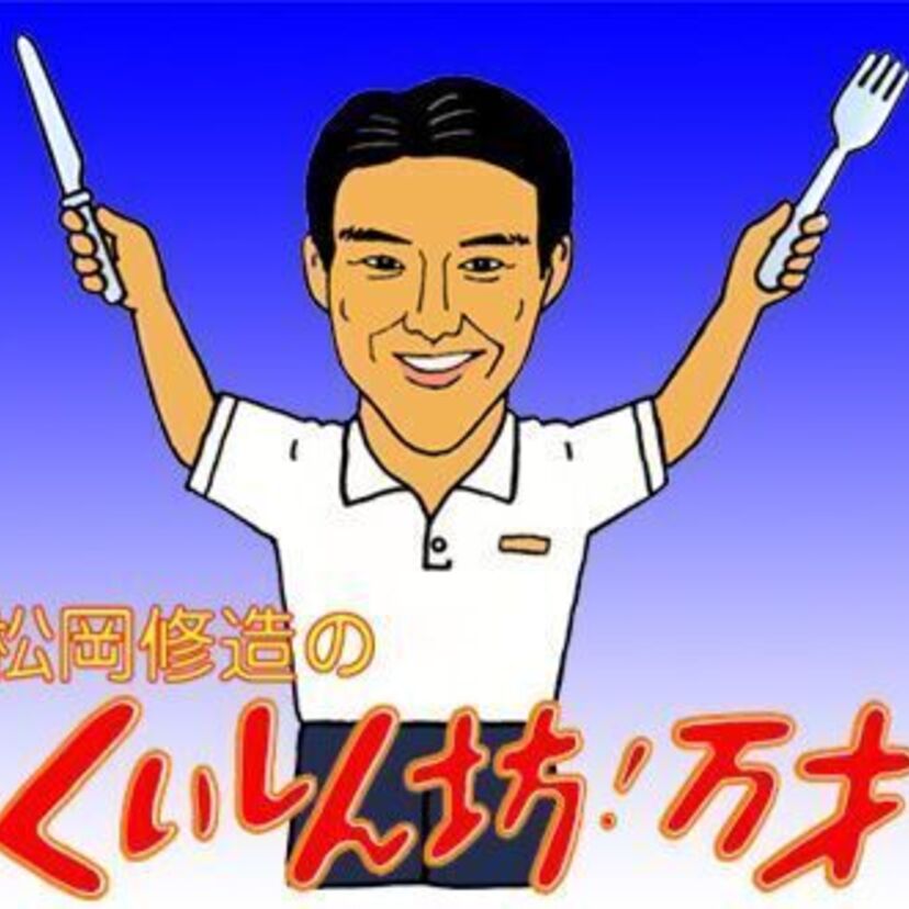 「くいしん坊!万才」が40周年!!歴代のリポーター大集合!!