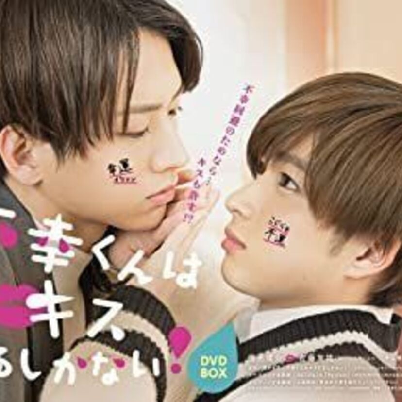 国内ドラマ「不幸くんはキスするしかない！」をフルで無料視聴できる動画配信サービスを比較！