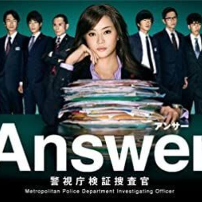 国内ドラマ「Answer～警視庁検証捜査官」をフルで無料視聴できる動画配信サービスを紹介！