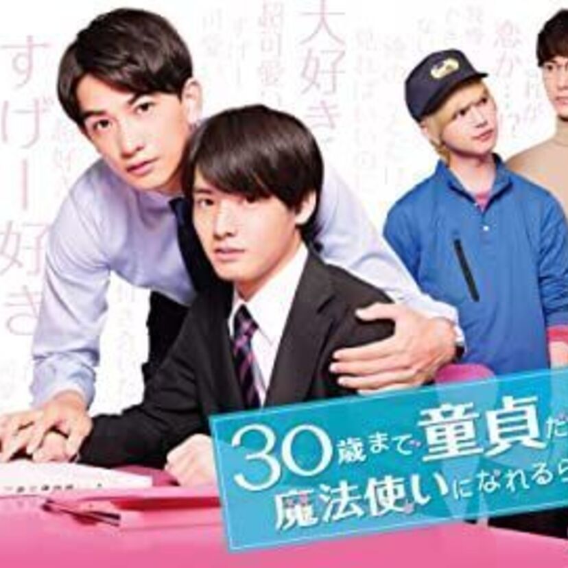 国内ドラマ「30歳まで童貞だと魔法使いになれるらしい」をフルで無料視聴できる動画配信サービスを比較！