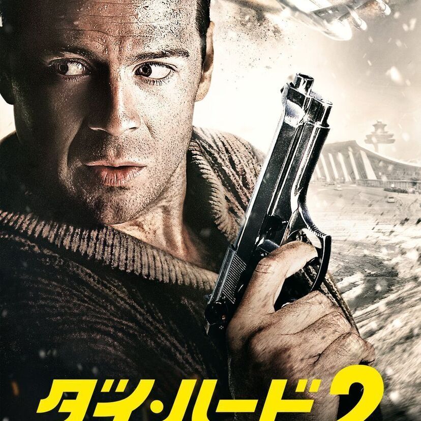 映画「ダイ・ハード2」をフルで無料視聴できる動画配信サービスを比較！