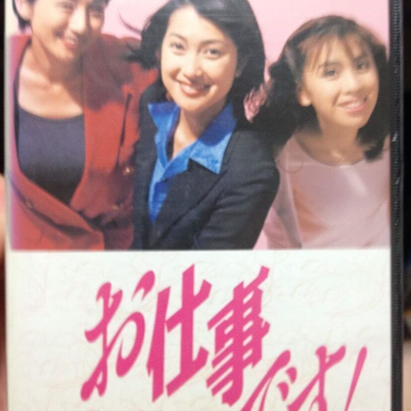 柴門ふみさん原作のドラマ「お仕事です！」を覚えている？