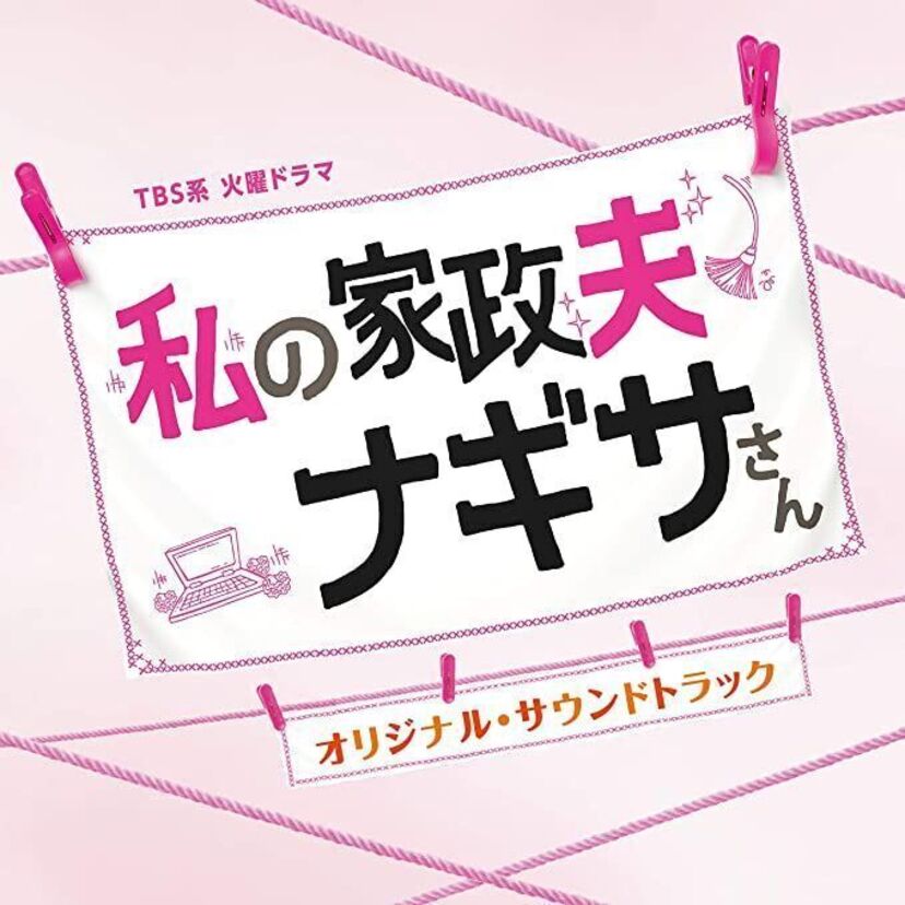 ドラマ「私の家政夫ナギサさん」をフルで無料視聴できる動画配信サービスを比較！