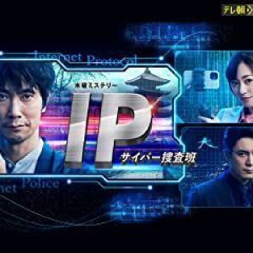 国内ドラマ「IP～サイバー捜査班」をフルで無料視聴できる動画配信サービスを比較！