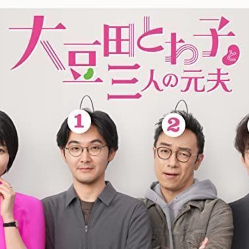 国内ドラマ「大豆田とわ子と三人の元夫」をフルで無料視聴できる動画配信サービスを比較！