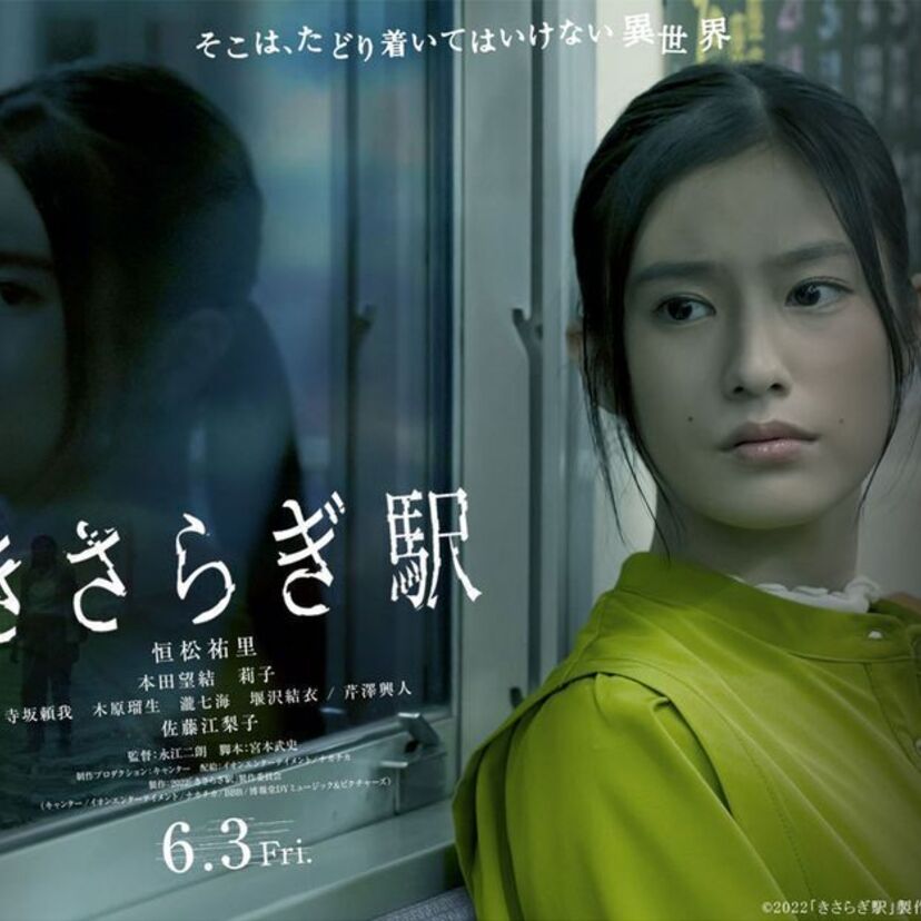 2ちゃんねるの怖い話～きさらぎ駅～の映画化！元ネタと映画の違いとは？