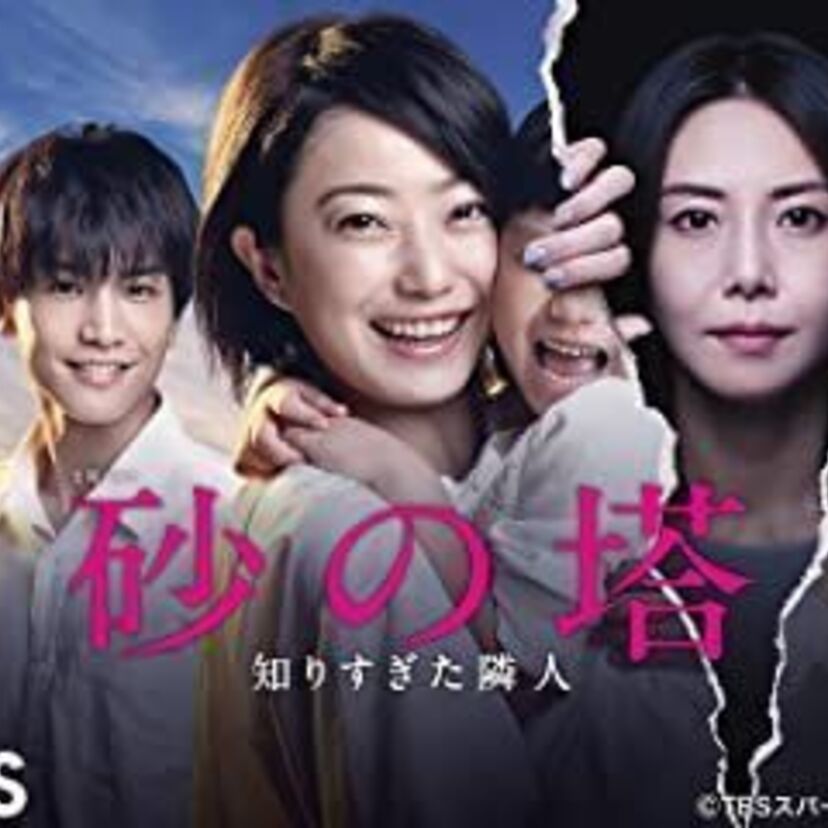 ドラマ「砂の塔～知りすぎた隣人」をフルで無料視聴できる動画配信サービスを比較！