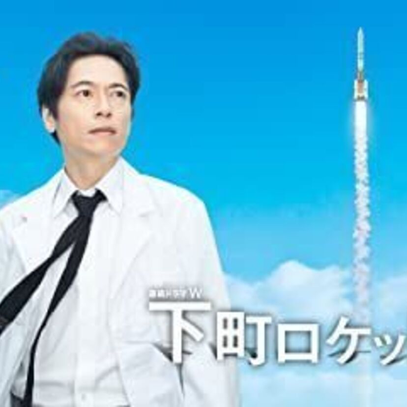 ドラマ「下町ロケット」をフルで無料視聴できる動画配信サービスを比較！