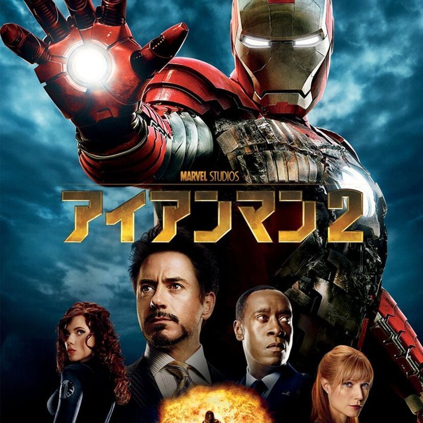 映画「アイアンマン2」をフルで無料視聴できる動画配信サービスを比較！