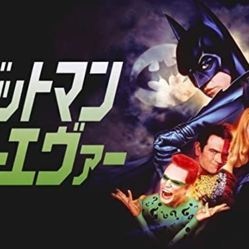 映画「バットマン フォーエヴァー」をフルで無料視聴できる動画配信サービスを比較！
