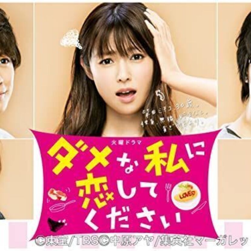 ドラマ「ダメな私に恋してください」をフルで無料視聴できる動画配信サービスを比較！