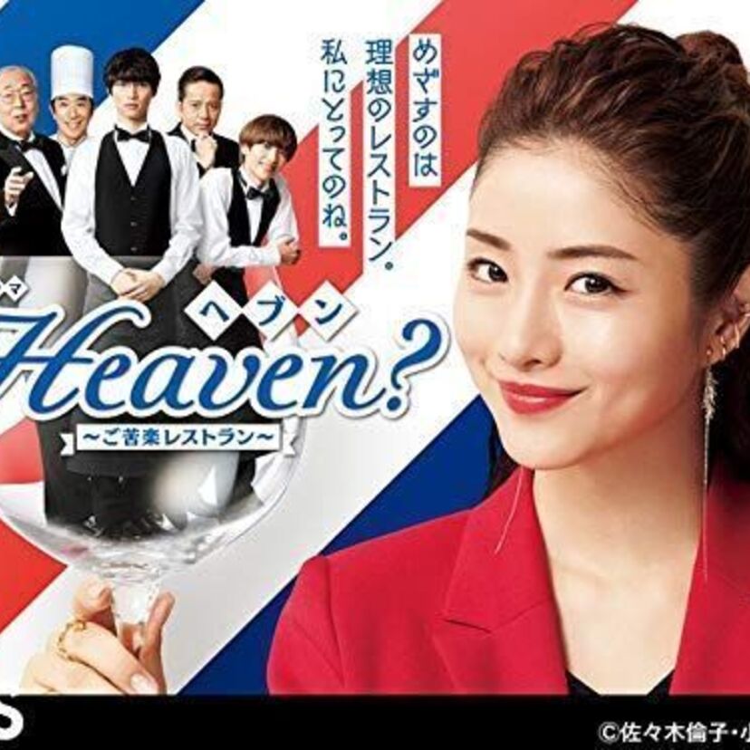 ドラマ「Heaven?～ご苦楽レストラン～」をフルで無料視聴できる動画配信サービスを比較！