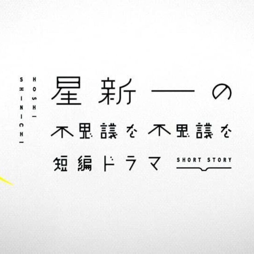 ドラマ「星新一の不思議な不思議な短編ドラマ」をフルで無料視聴できる動画配信サービスを比較！