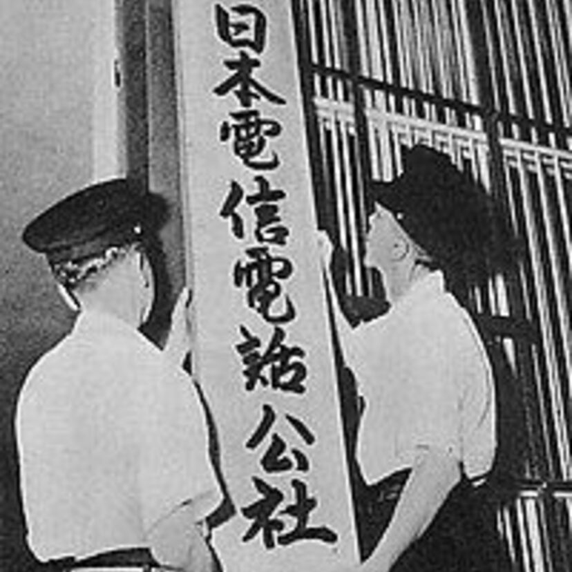 電電公社？日本国有鉄道？覚えていますかこの企業