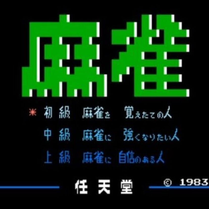 子供の頃、初めて麻雀に触れたきっかけはこれ【ファミリーコンピューター麻雀】