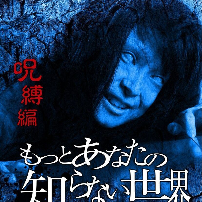 あなたの知らない世界でおなじみ！心霊研究科の新倉イワオさんは今年で没後10年