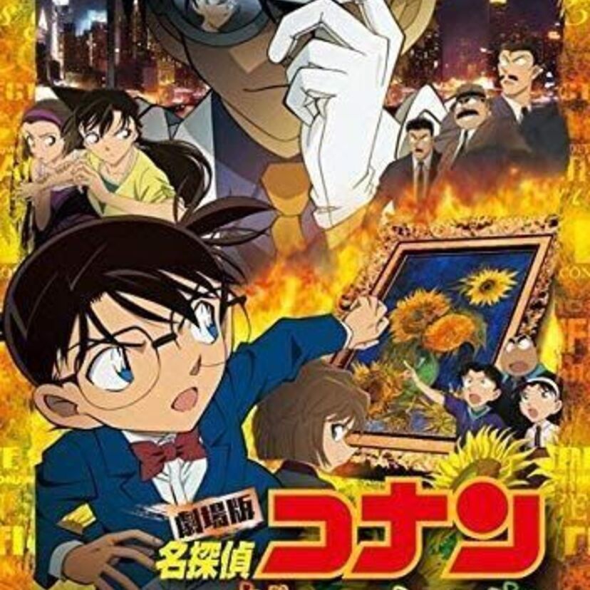 映画「名探偵コナン 業火の向日葵」をフルで無料視聴できる動画配信サービスを比較！