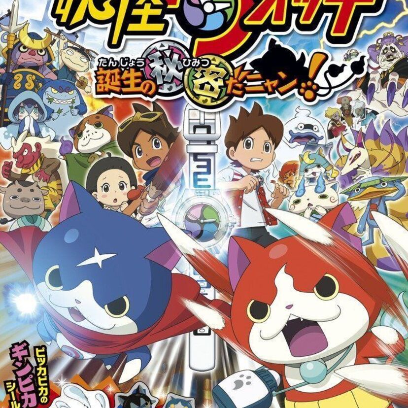 映画「妖怪ウォッチ 誕生の秘密だニャン！」をフルで無料視聴できる動画配信サービスを比較！
