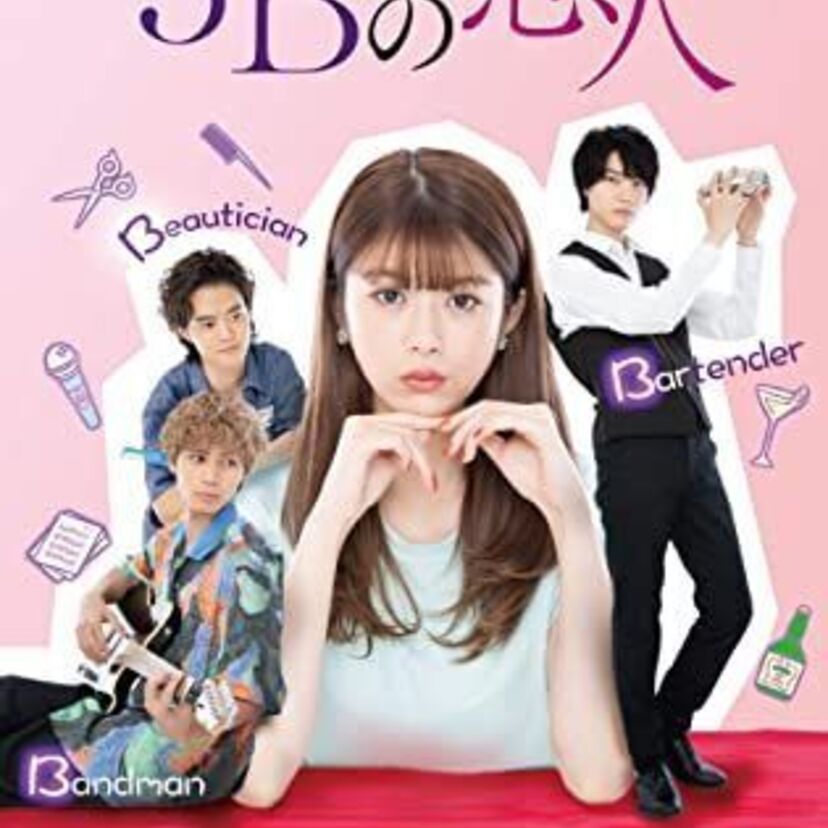 ドラマ「3Bの恋人」をフルで無料視聴できる動画配信サービスを比較！