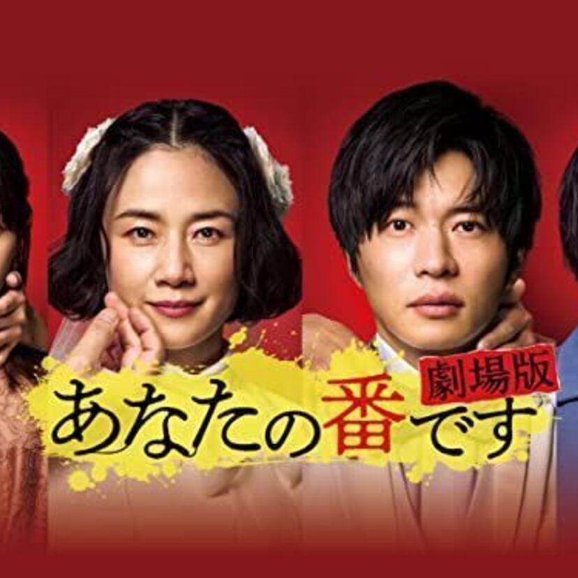 映画「あなたの番です 劇場版」をフルで無料視聴できる動画配信サービスを比較！