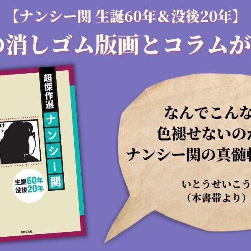 90年代とはどんな時代だったのか？ナンシー関の没後20周年記念『超傑作選 ナンシー関 リターンズ』が発売決定！！