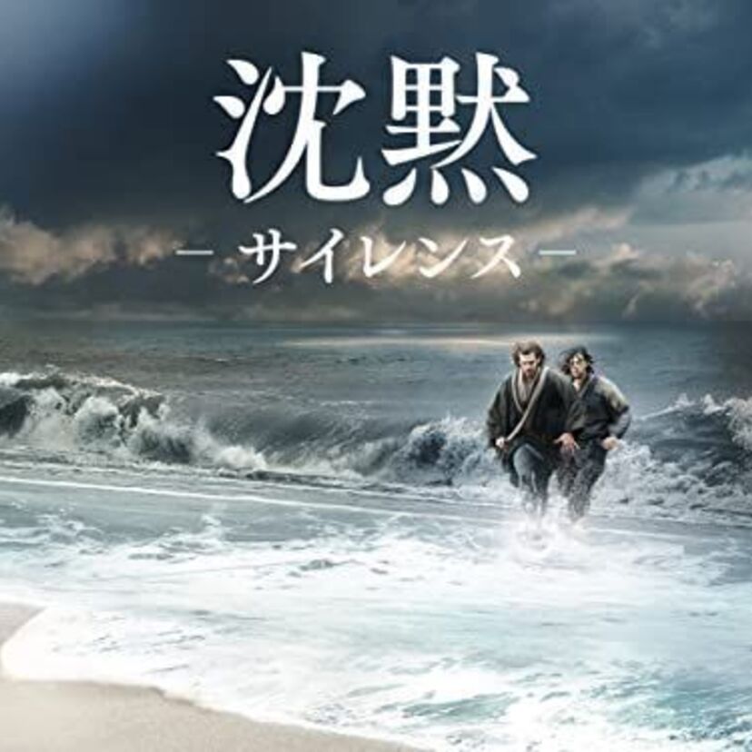 映画「沈黙」をフルで無料視聴できる動画配信サービスを比較！