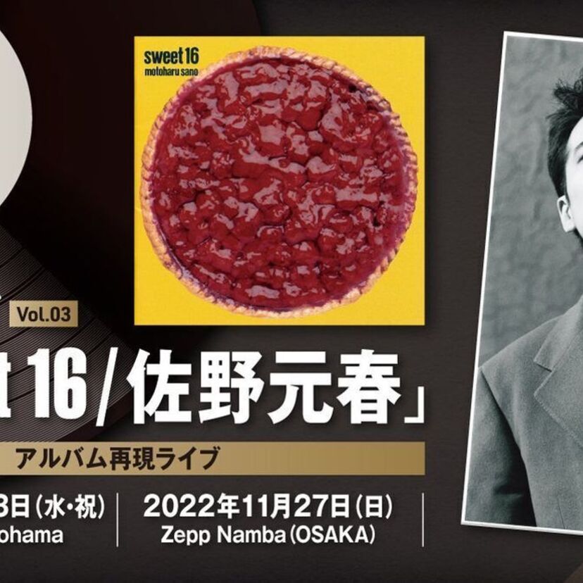 「名盤」と呼ばれるアルバムを完全再現するライブイベント『名盤ライブ「Sweet 16/佐野元春」』が開催決定！！