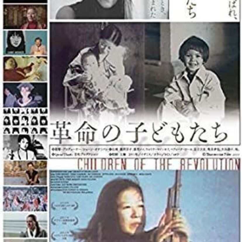 連合赤軍の女性革命家、永田洋子、遠山美枝子。日本赤軍の女性革命家。重信房子
