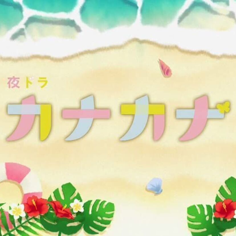 ドラマ「カナカナ」をフルで無料視聴できる動画配信サービスを比較！